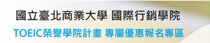 【TOEIC】榮譽學院計畫—北商大 國際行銷學院另開新視窗