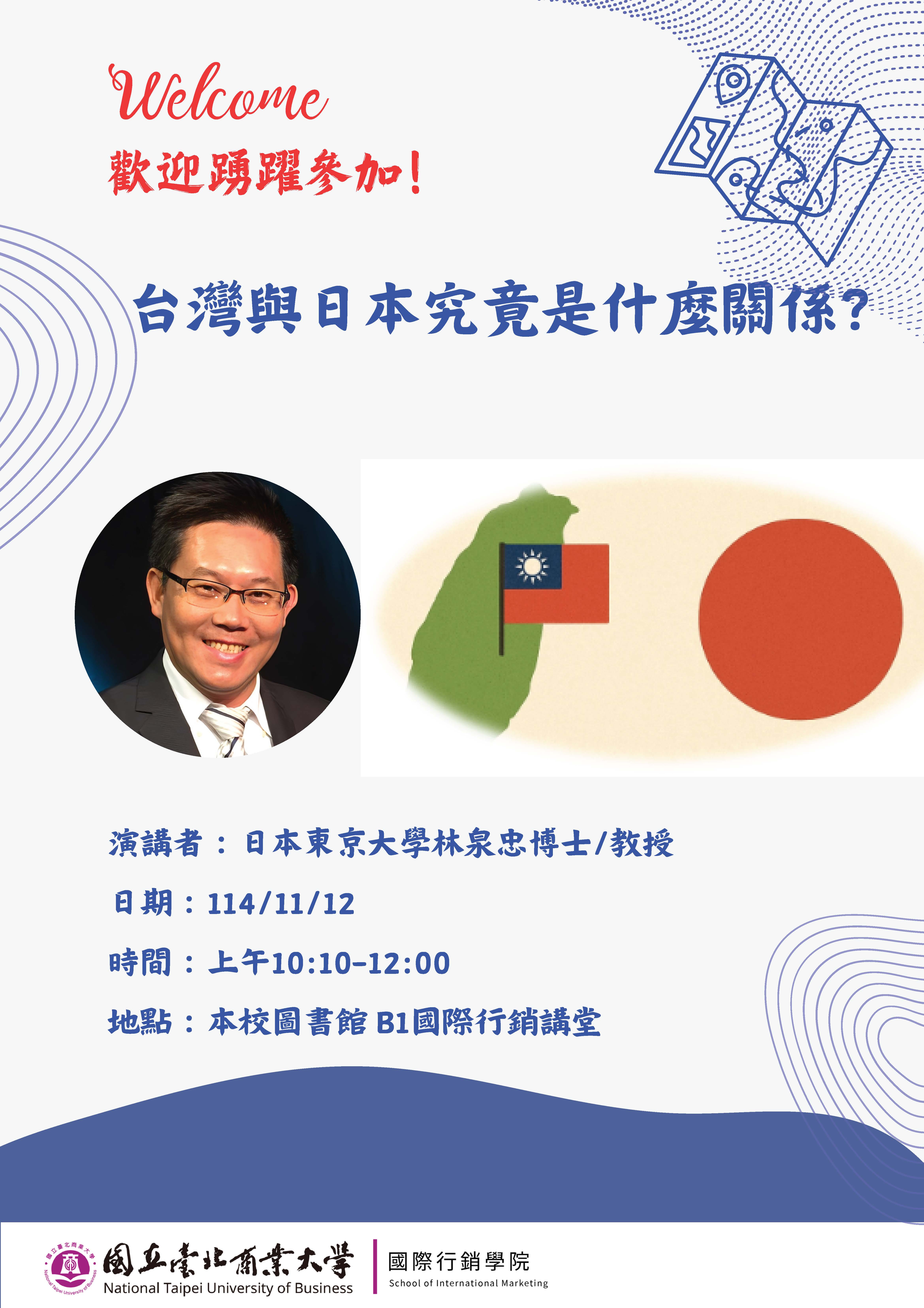 連結到專題講座-114/11/12台灣與日本究竟是什麼關係